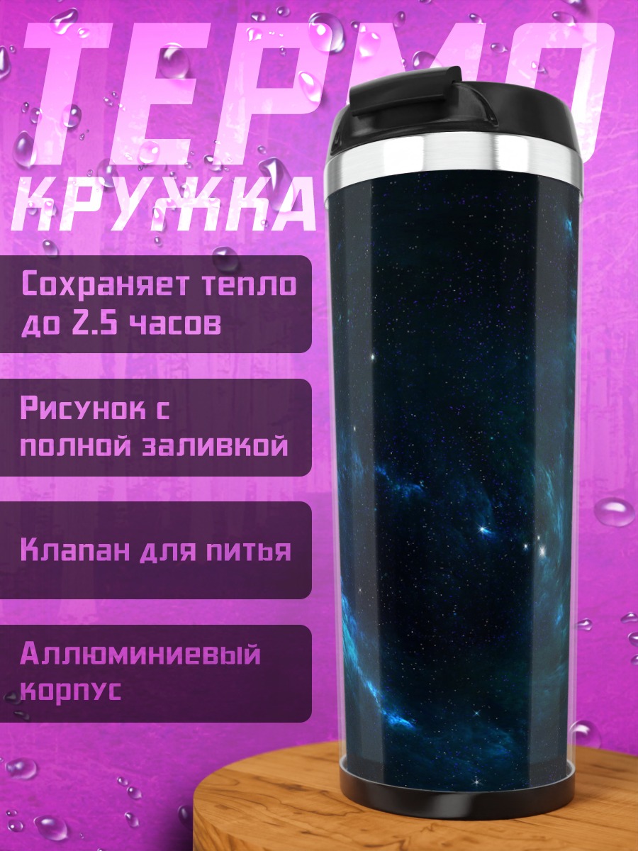 Термокружка Космическая туманность