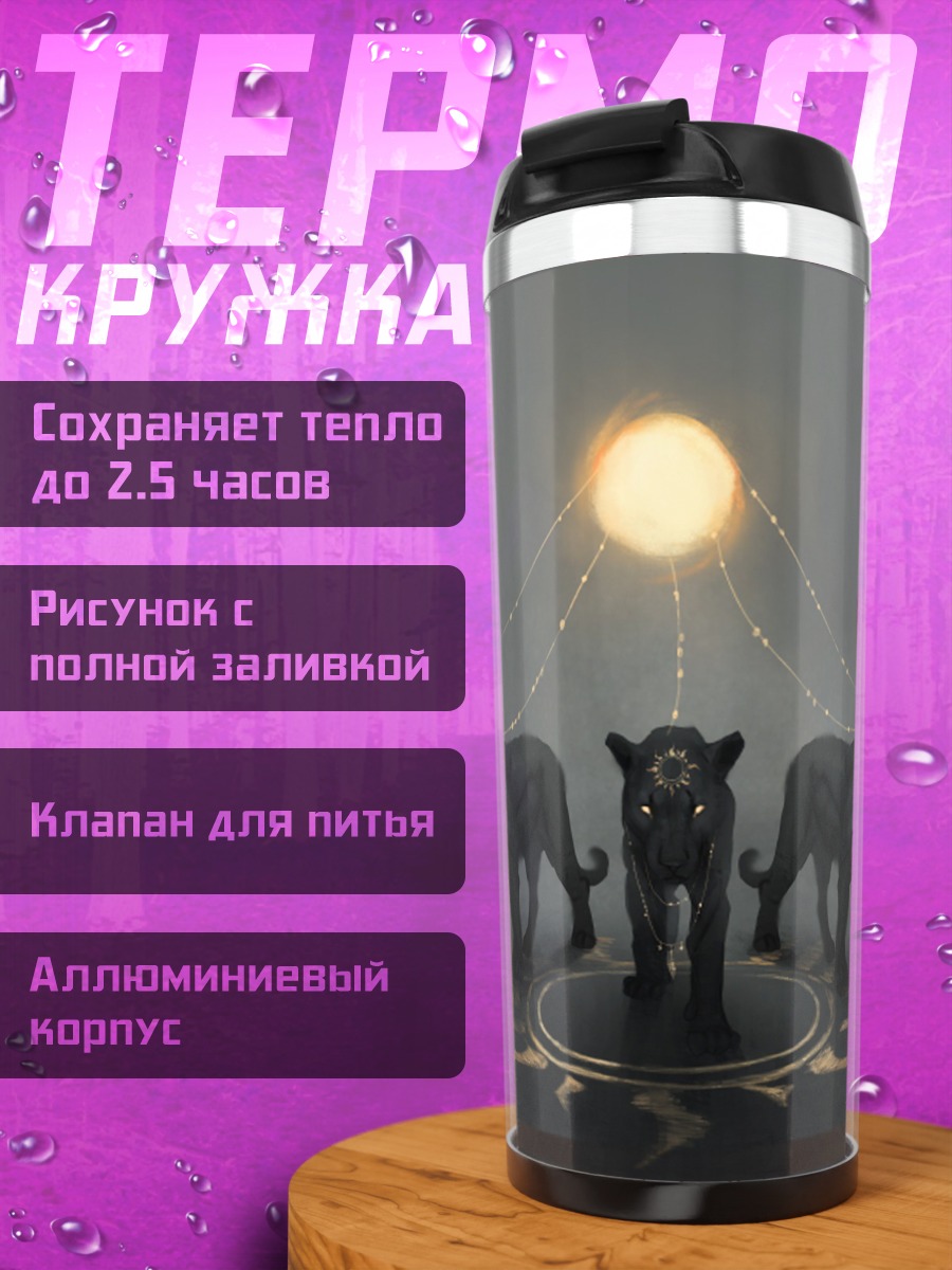 Термокружка Стая черных пантер