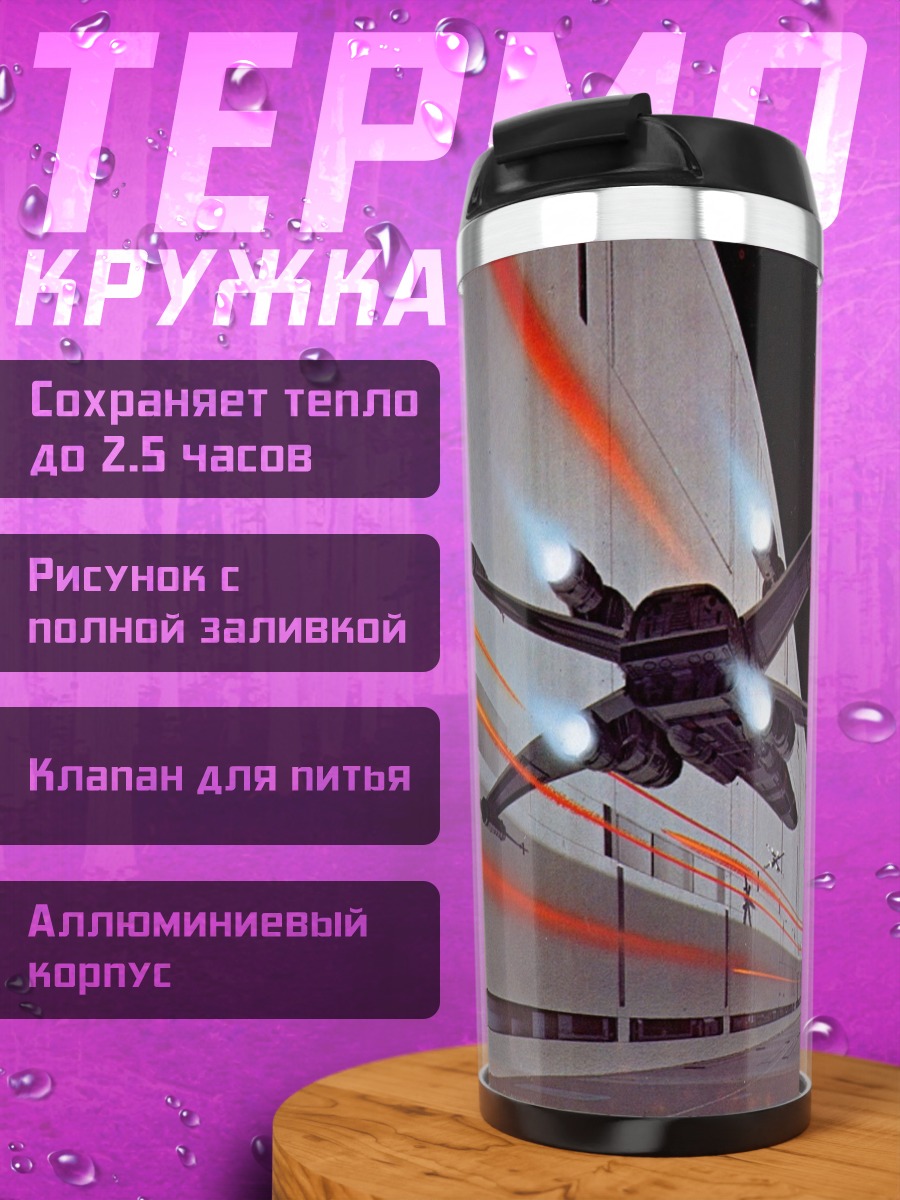 Термокружка Космический корабль бой