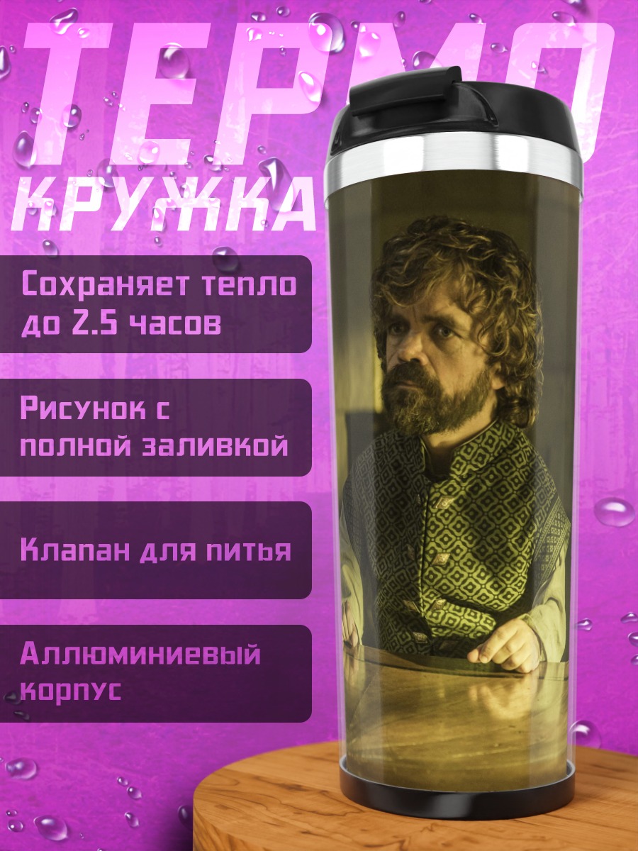 Термокружка Тирион Ланнистер