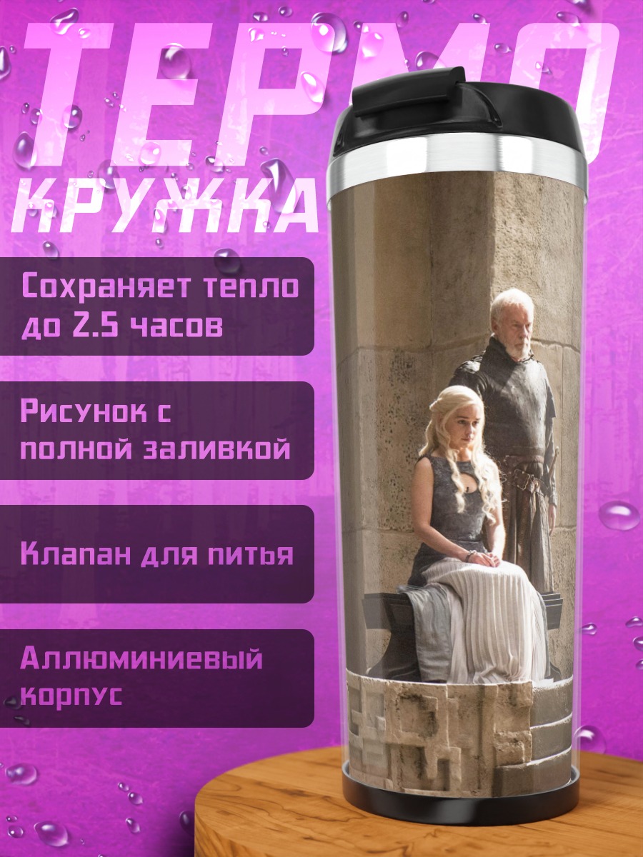 Термокружка Дейенерис Таргариен