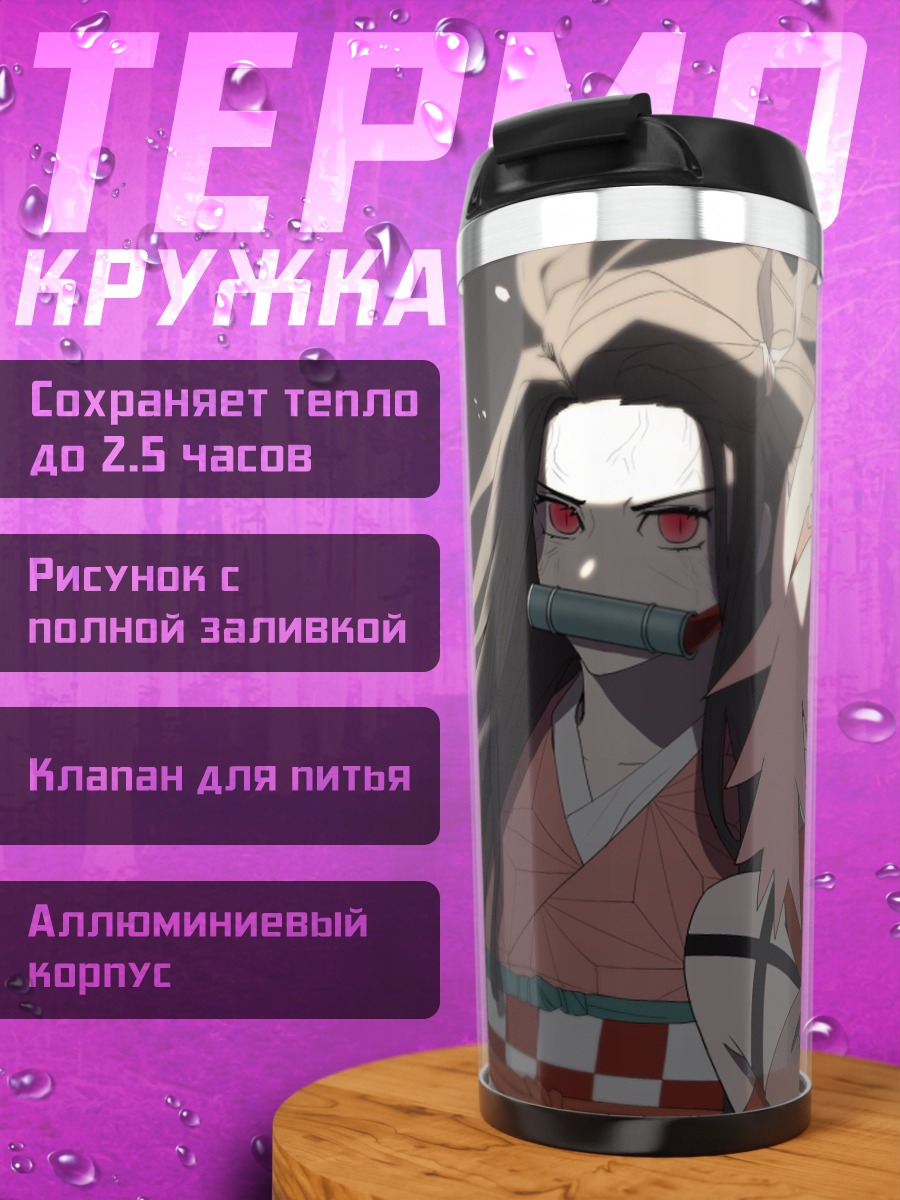 Термокружка Незуко и Сакура