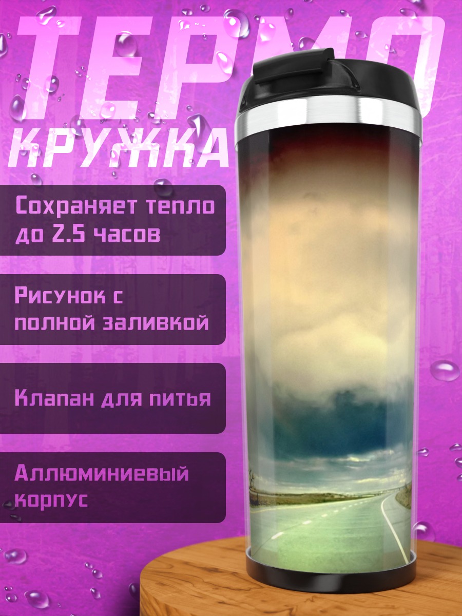 Термокружка Дорога грозовые тучи
