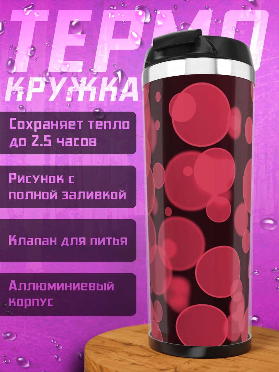 Термокружка Красные пузыри фон