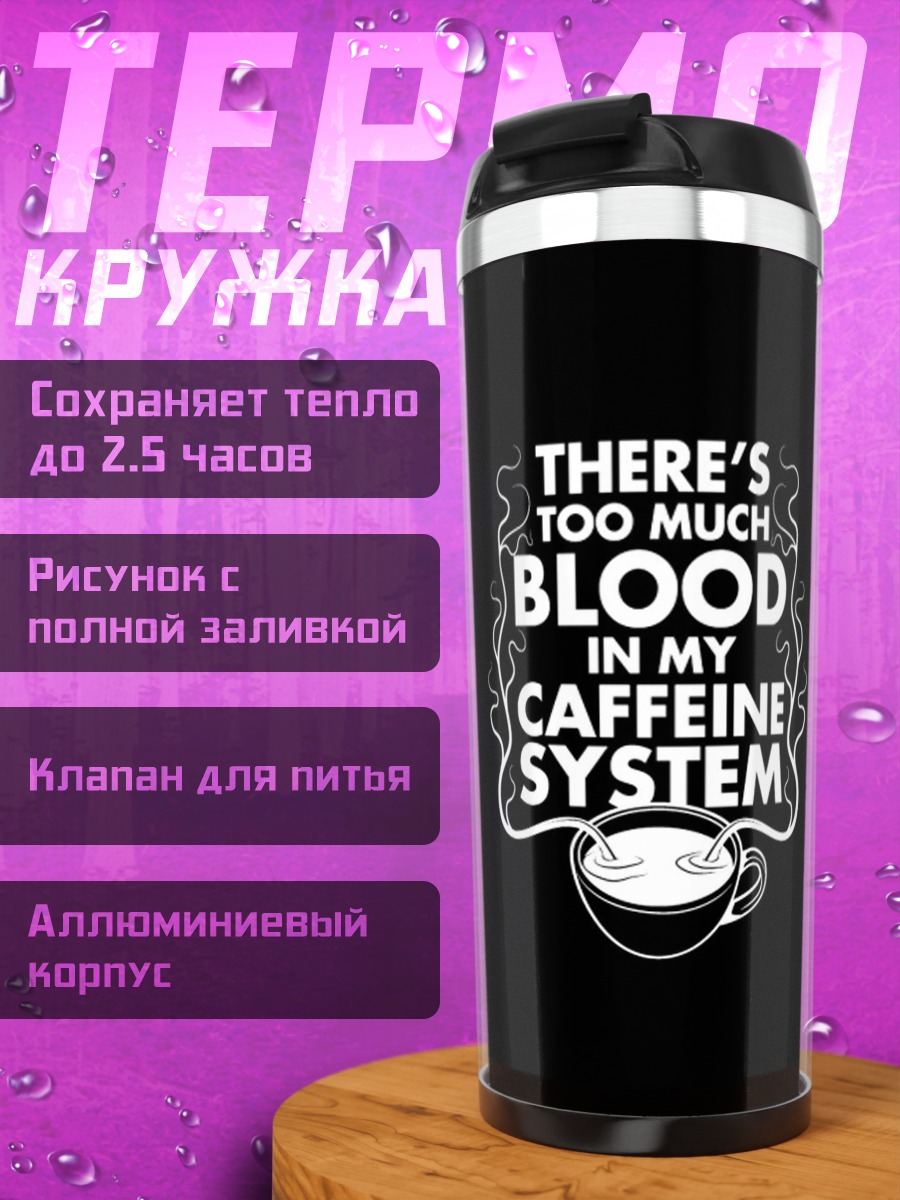 Термокружка Кофеин в крови