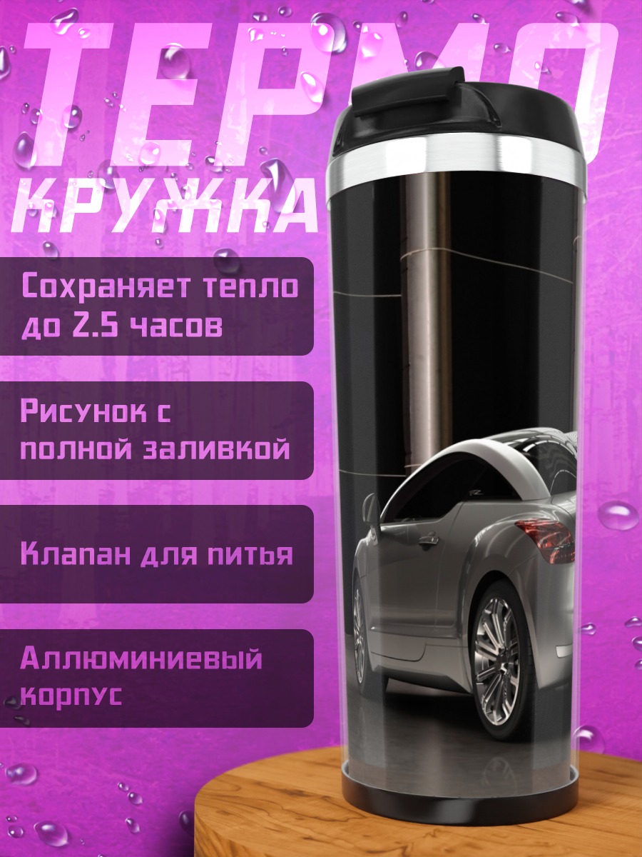 Термокружка Серебристый спорткар