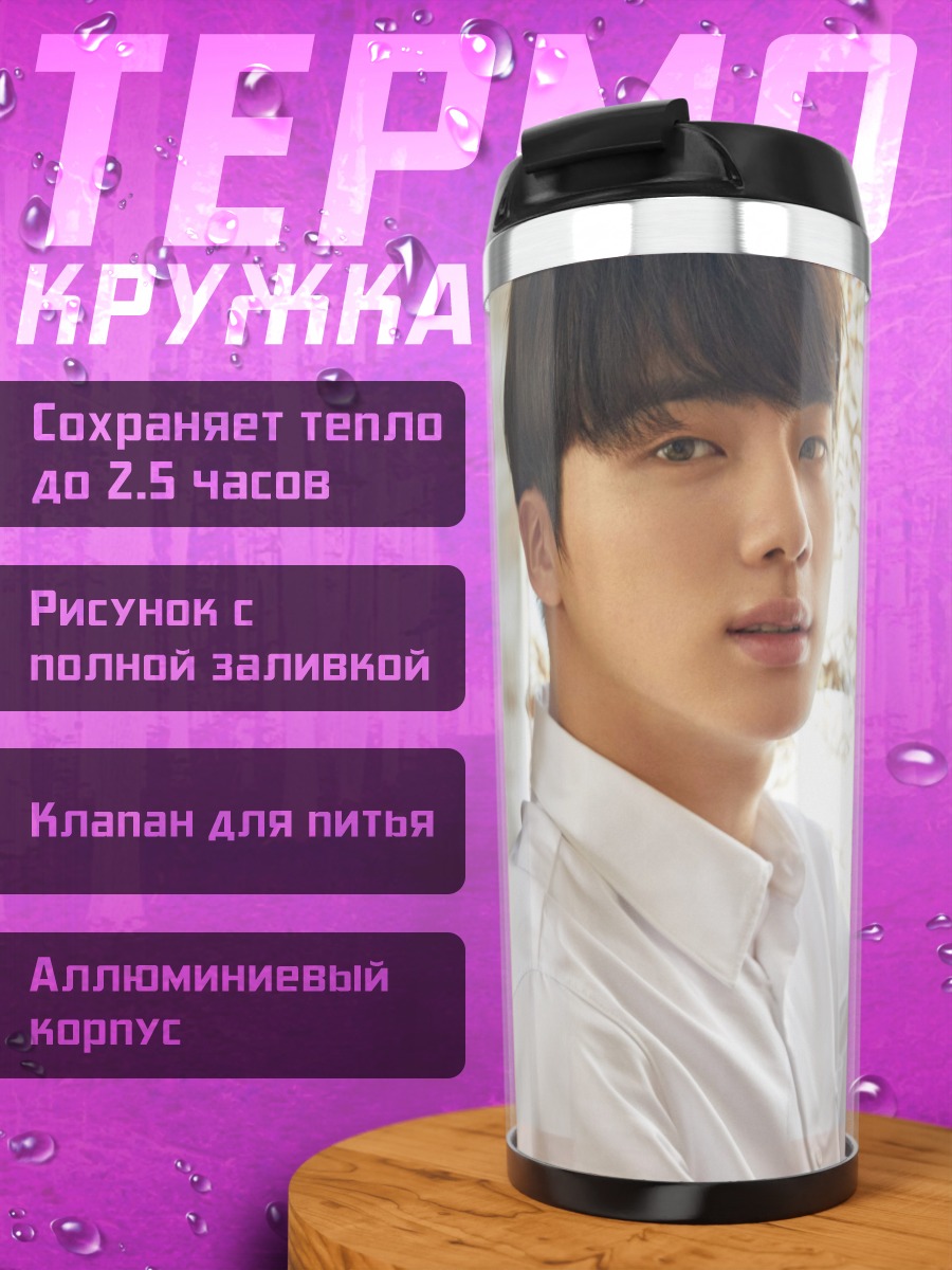 Термокружка Ким Сокджин