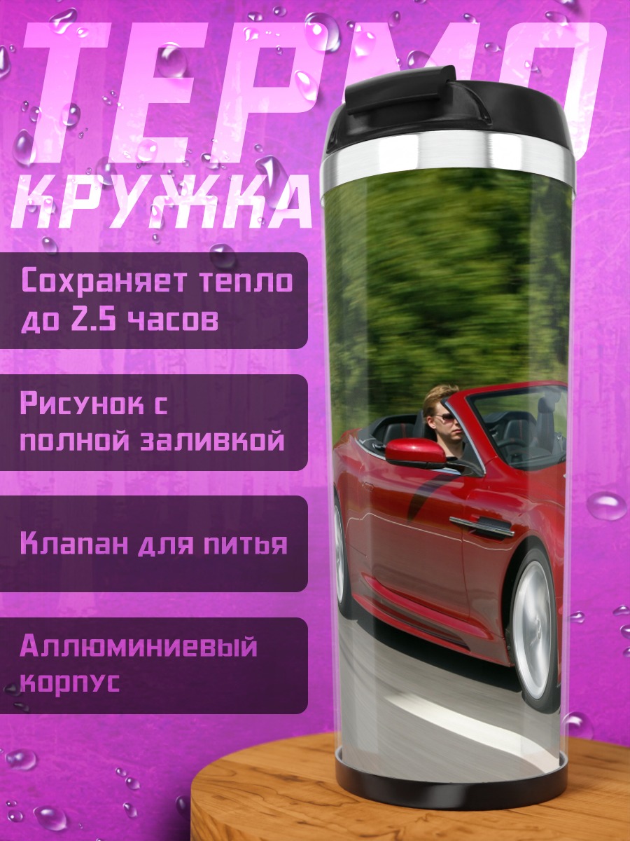 Термокружка Красный кабриолет