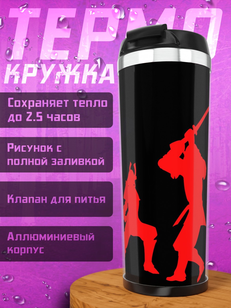 Термокружка Самураи бой