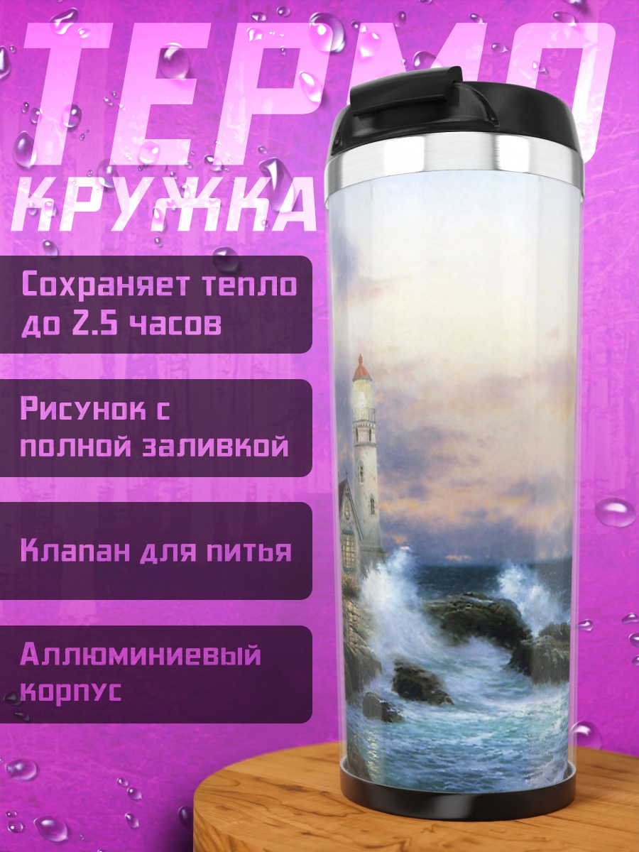 Термокружка Маяк на скалах