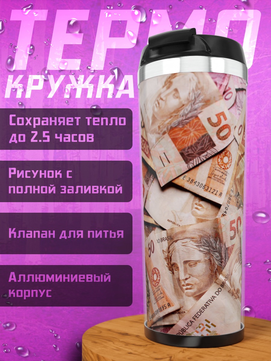 Термокружка Бразильские реалы