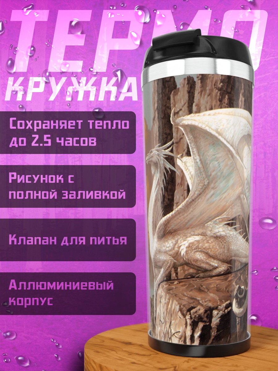 Термокружка Белый дракон