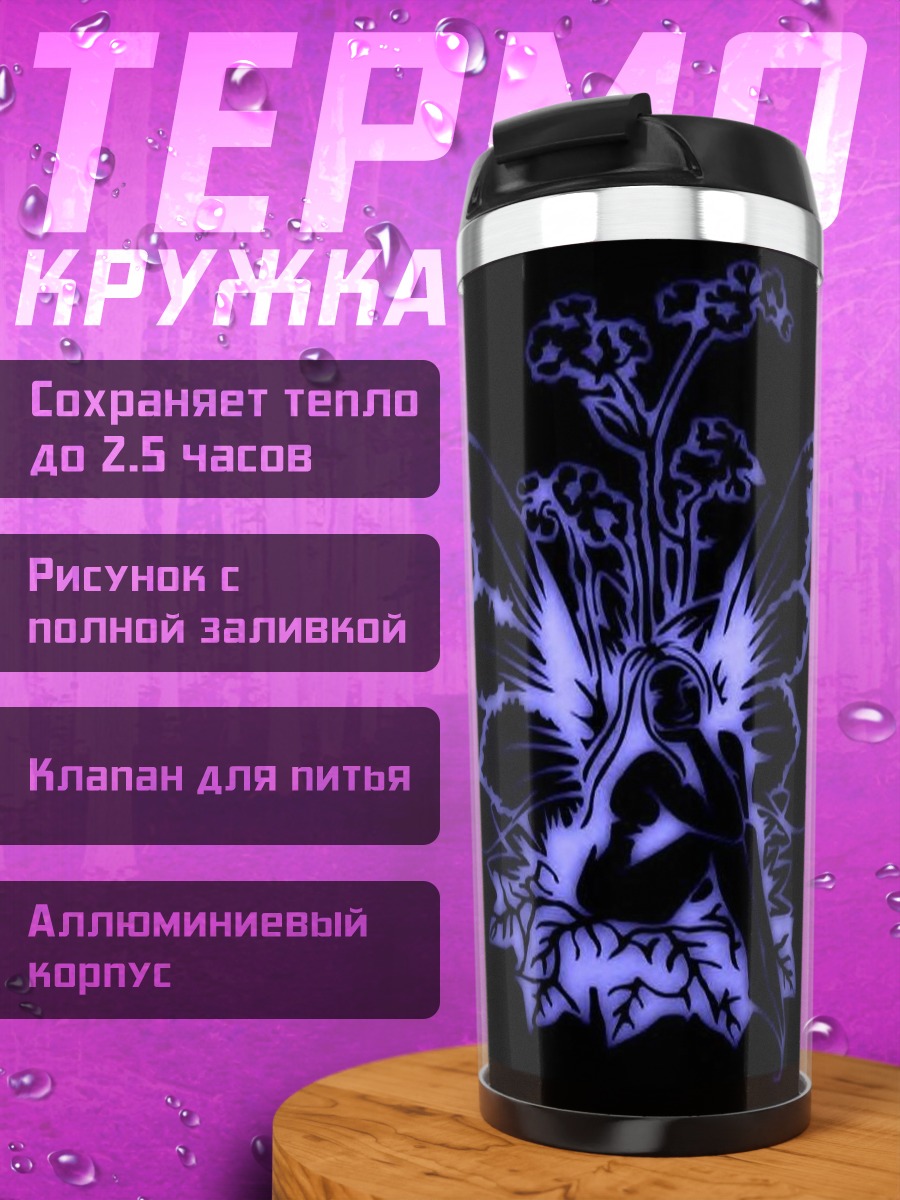 Термокружка Фиолетовая фея