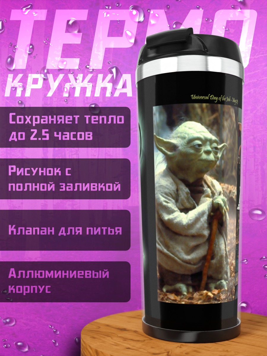 Термокружка Мастер Йода