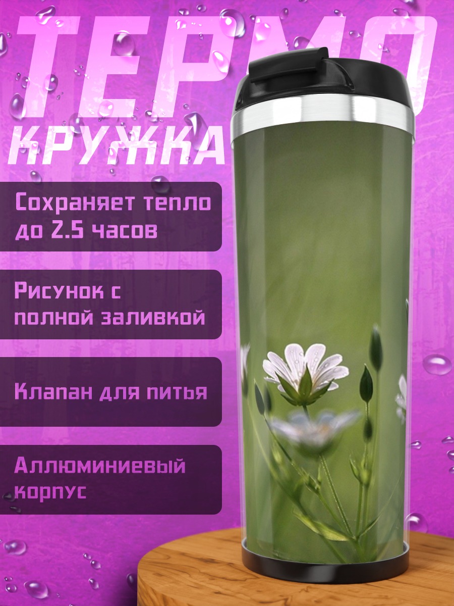 Термокружка Полевые цветы в траве