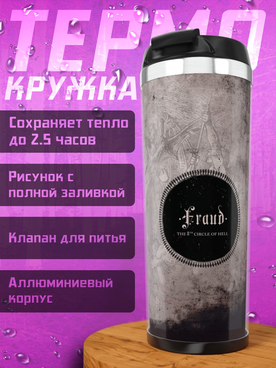 Термокружка Обман и ложь