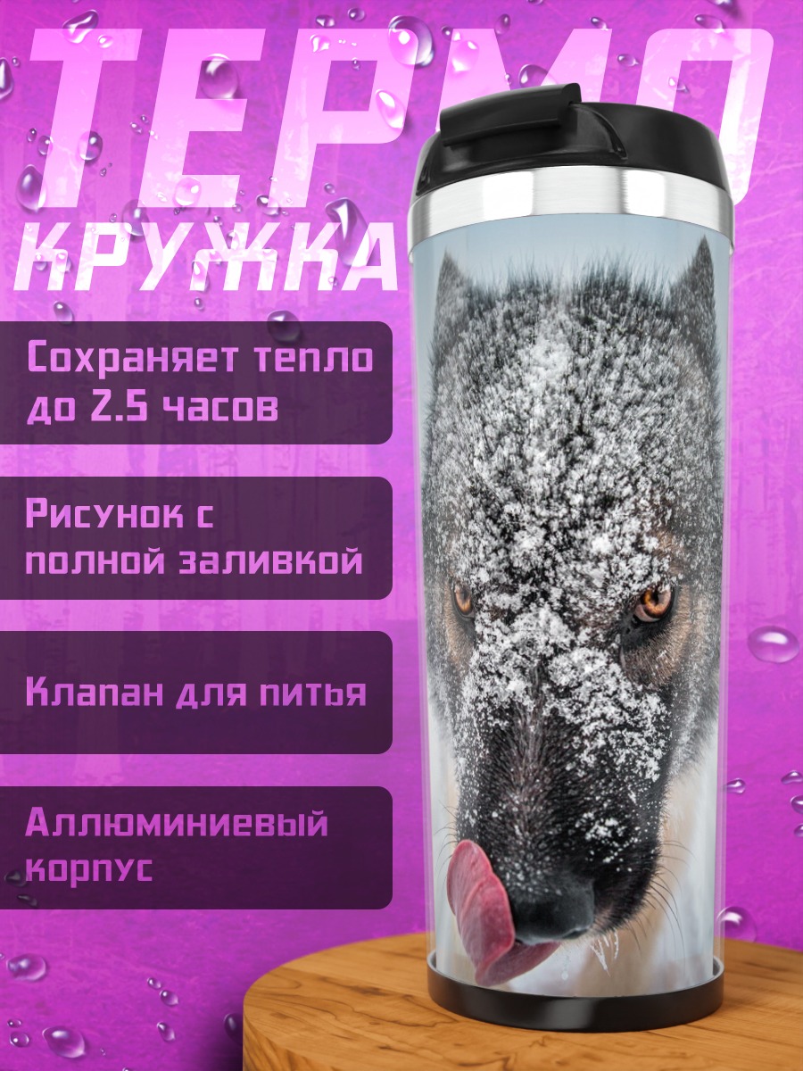 Термокружка Зимний волк