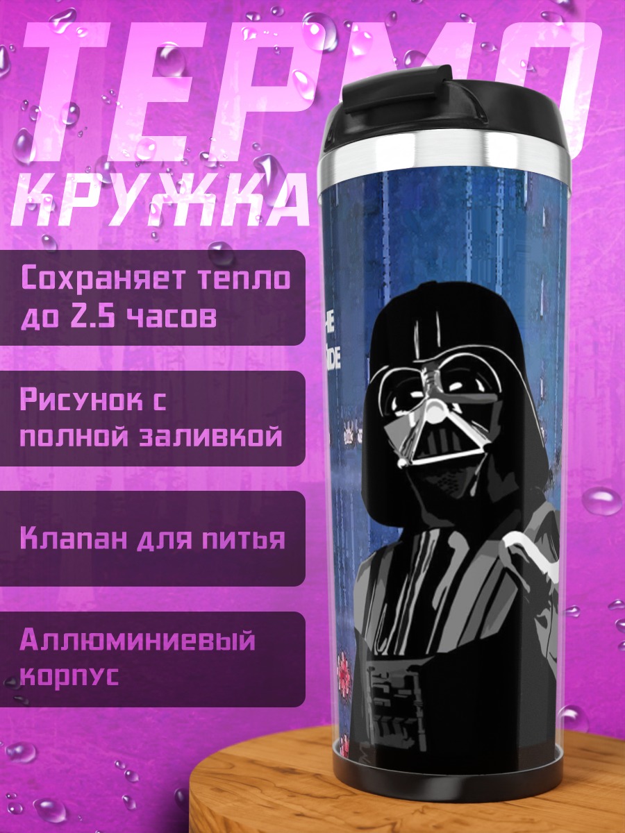 Термокружка Сила темной стороны