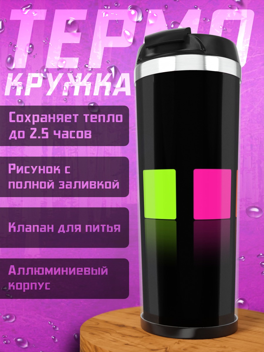 Термокружка Неоновые квадраты