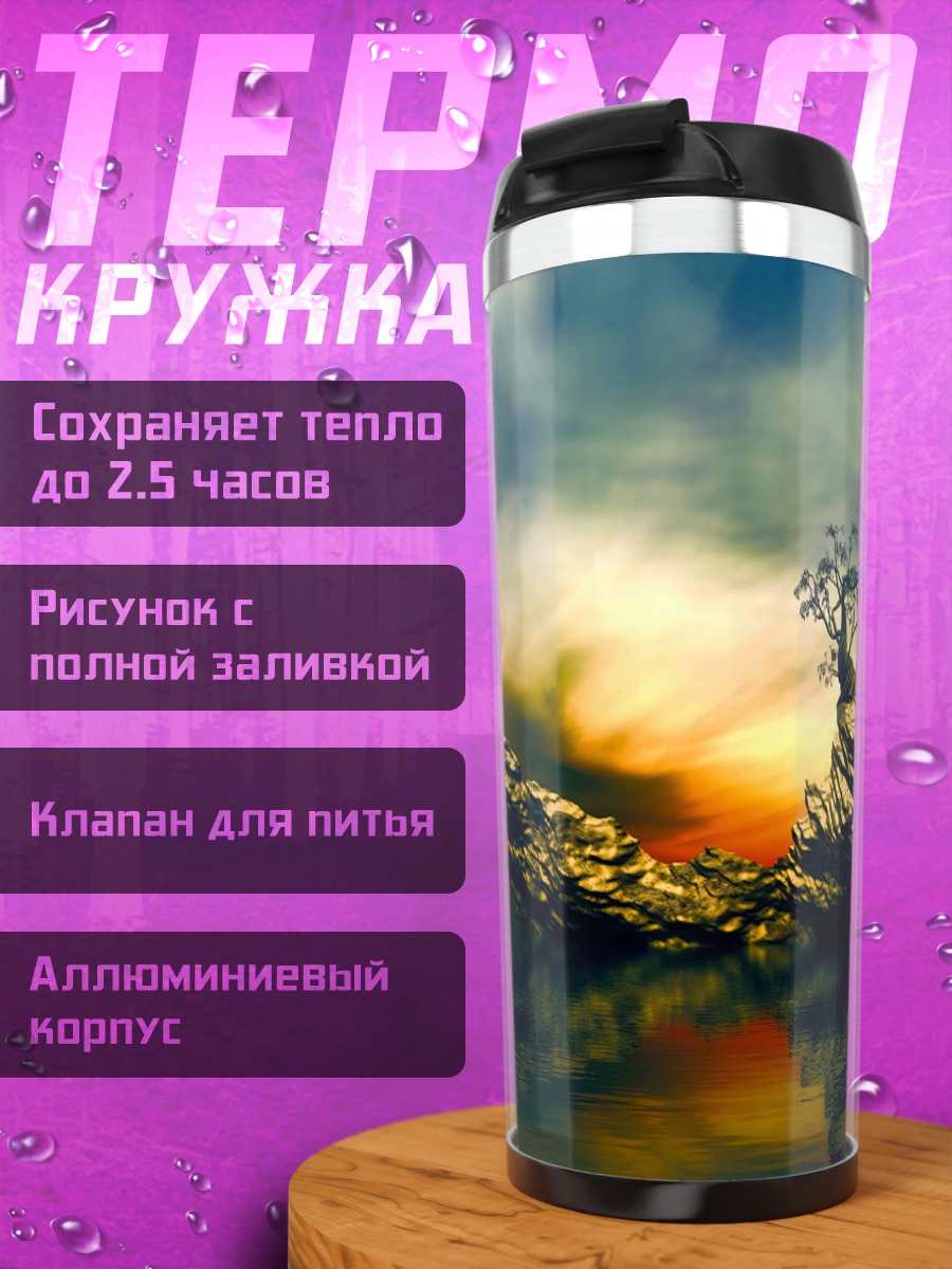 Термокружка Парящий остров