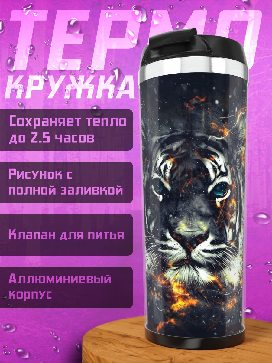Термокружка Огненный тигр