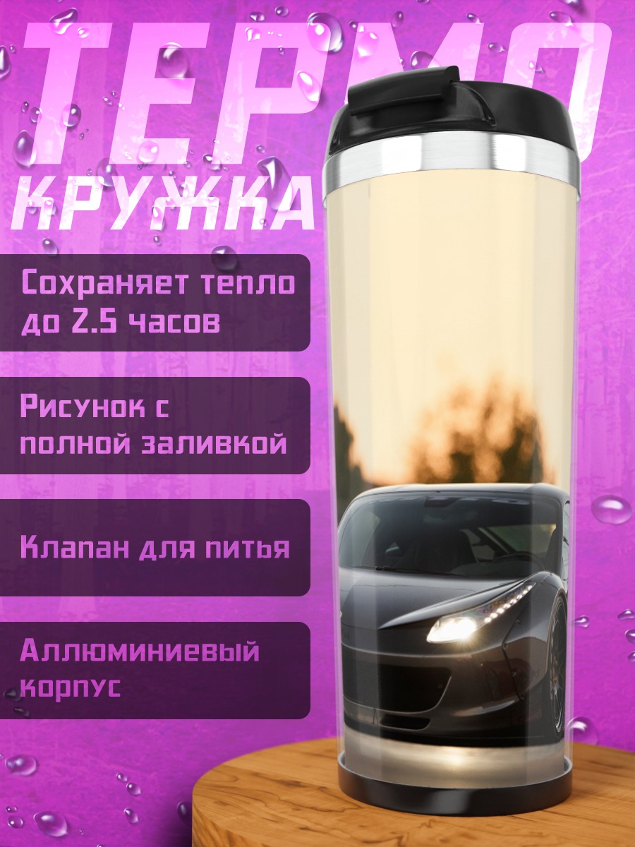 Термокружка Спортивный автомобиль