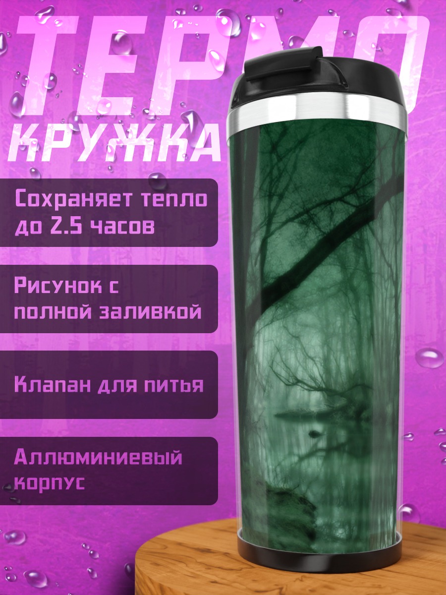 Термокружка Мрачный лес река