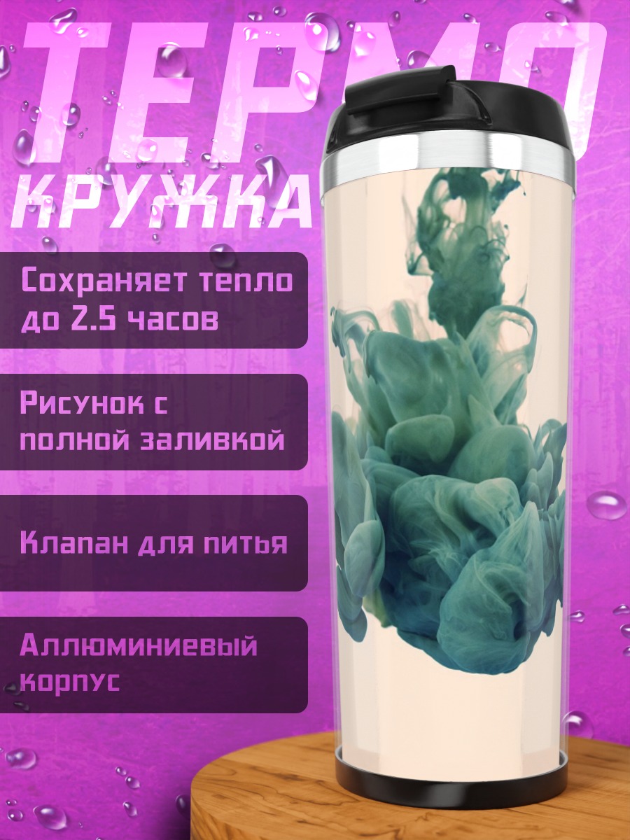 Термокружка Бирюзовый чернильный взрыв