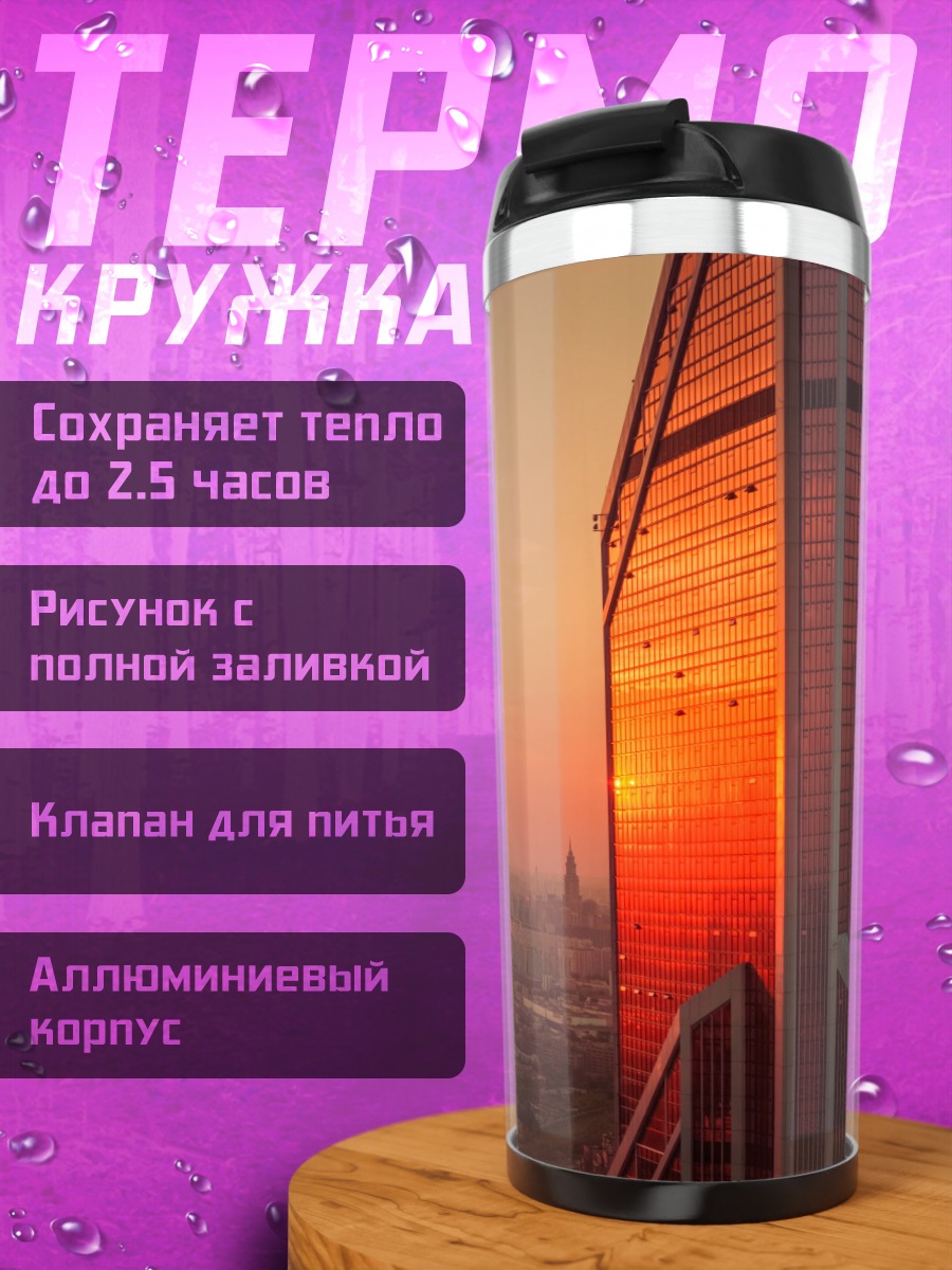 Термокружка Городской закат небоскребы