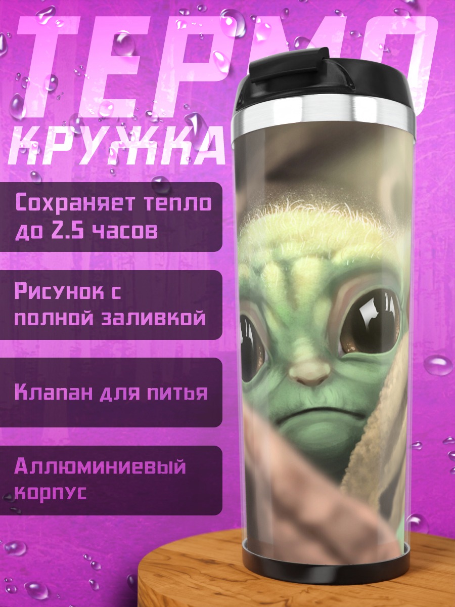 Термокружка Малыш Йода