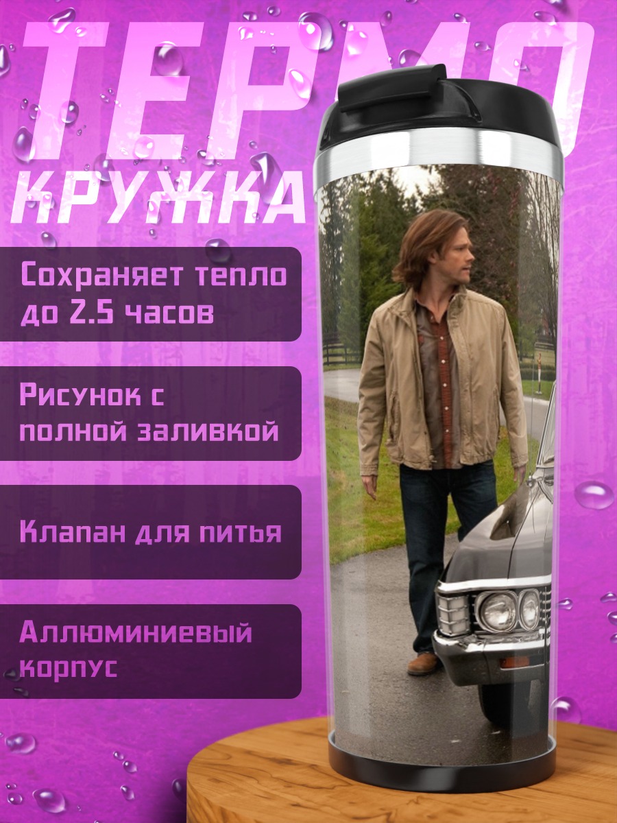 Термокружка Братья Винчестер машина