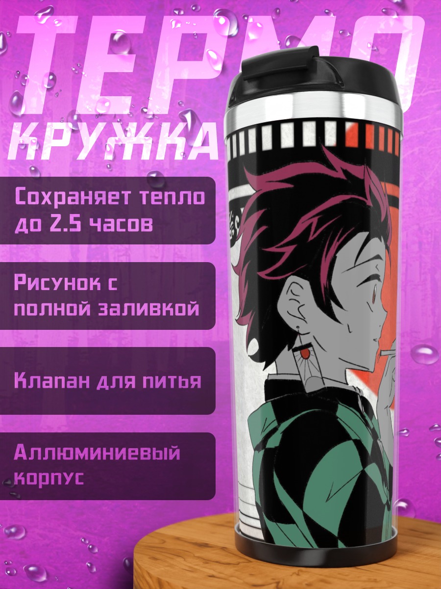 Термокружка Клинок рассекающий демонов