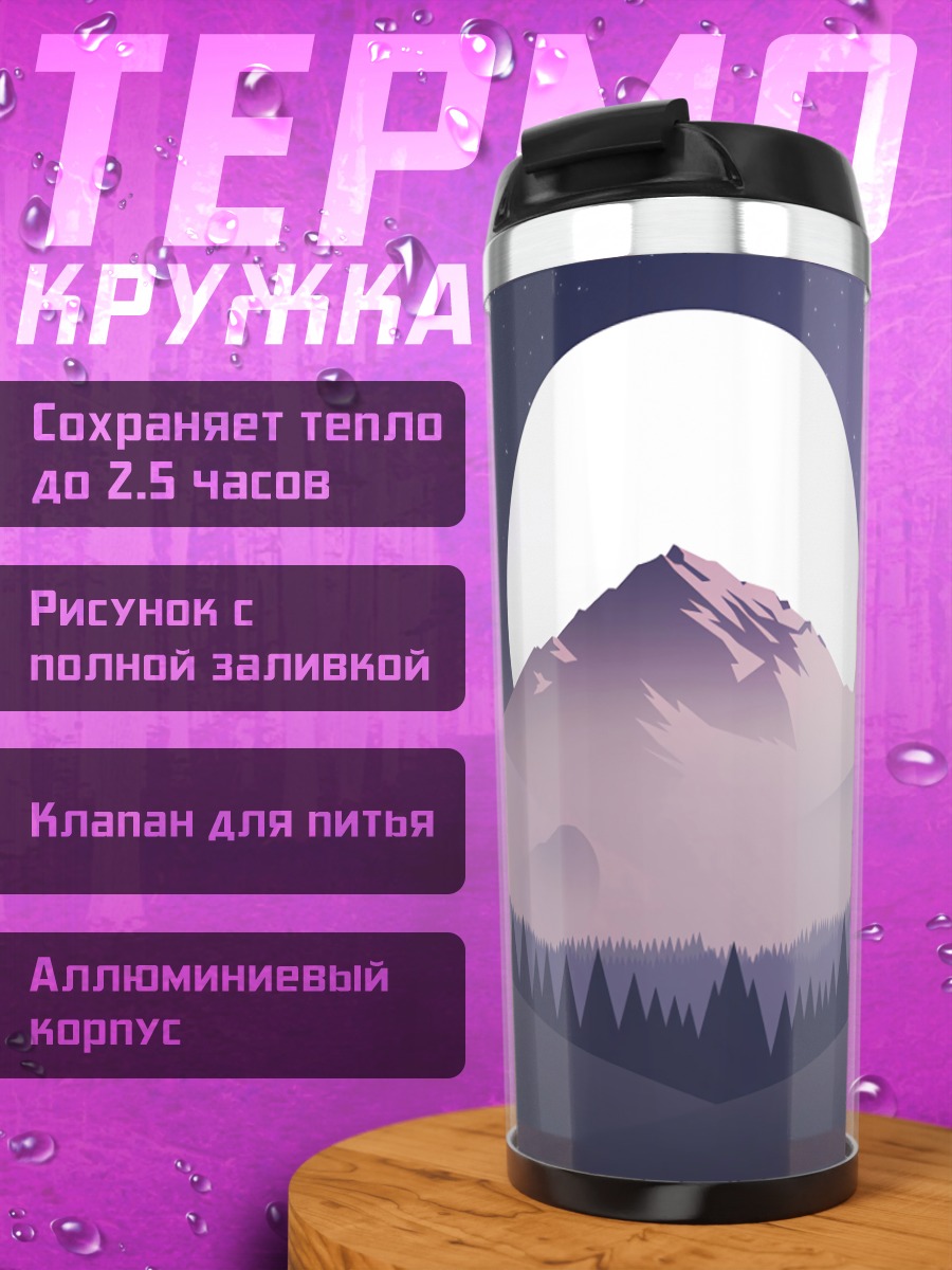 Термокружка Горный пейзаж луна