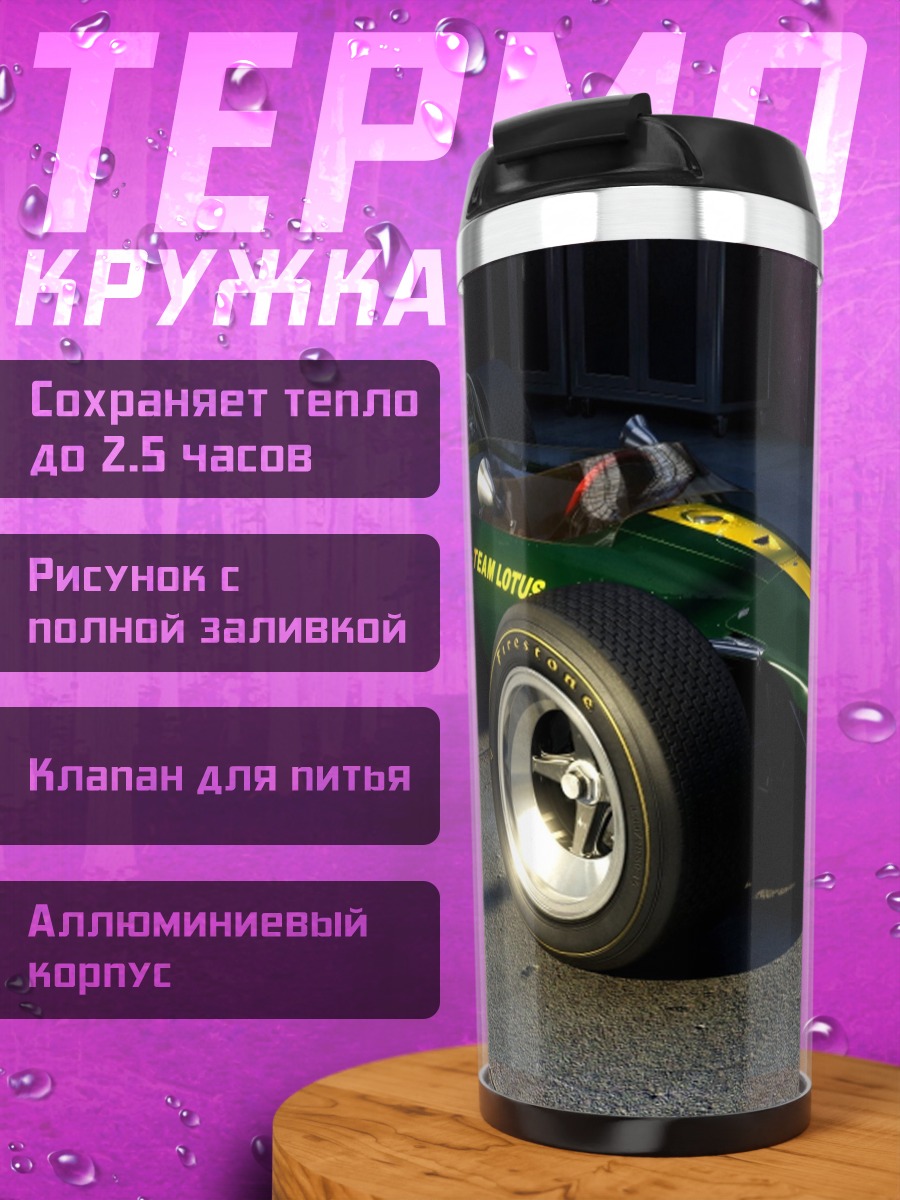 Термокружка Ретро гоночный болид