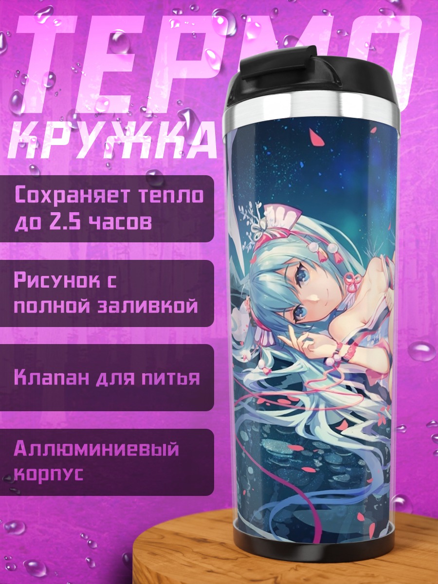 Термокружка сладкая ночь мику