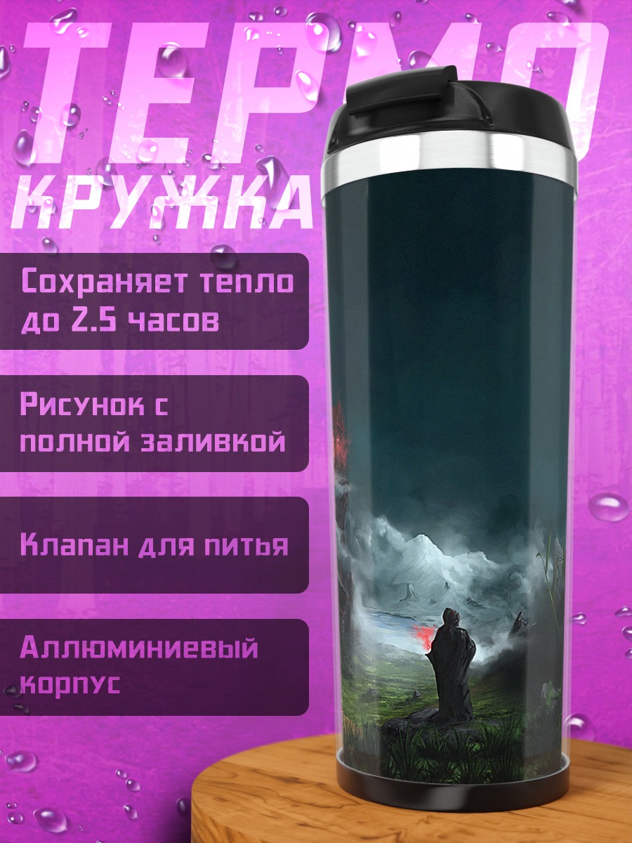 Термокружка Таинственный путь