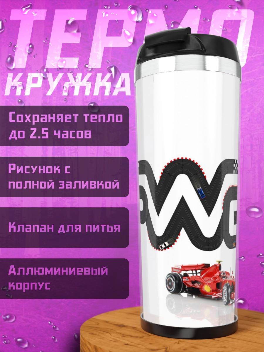 Термокружка Формула 1