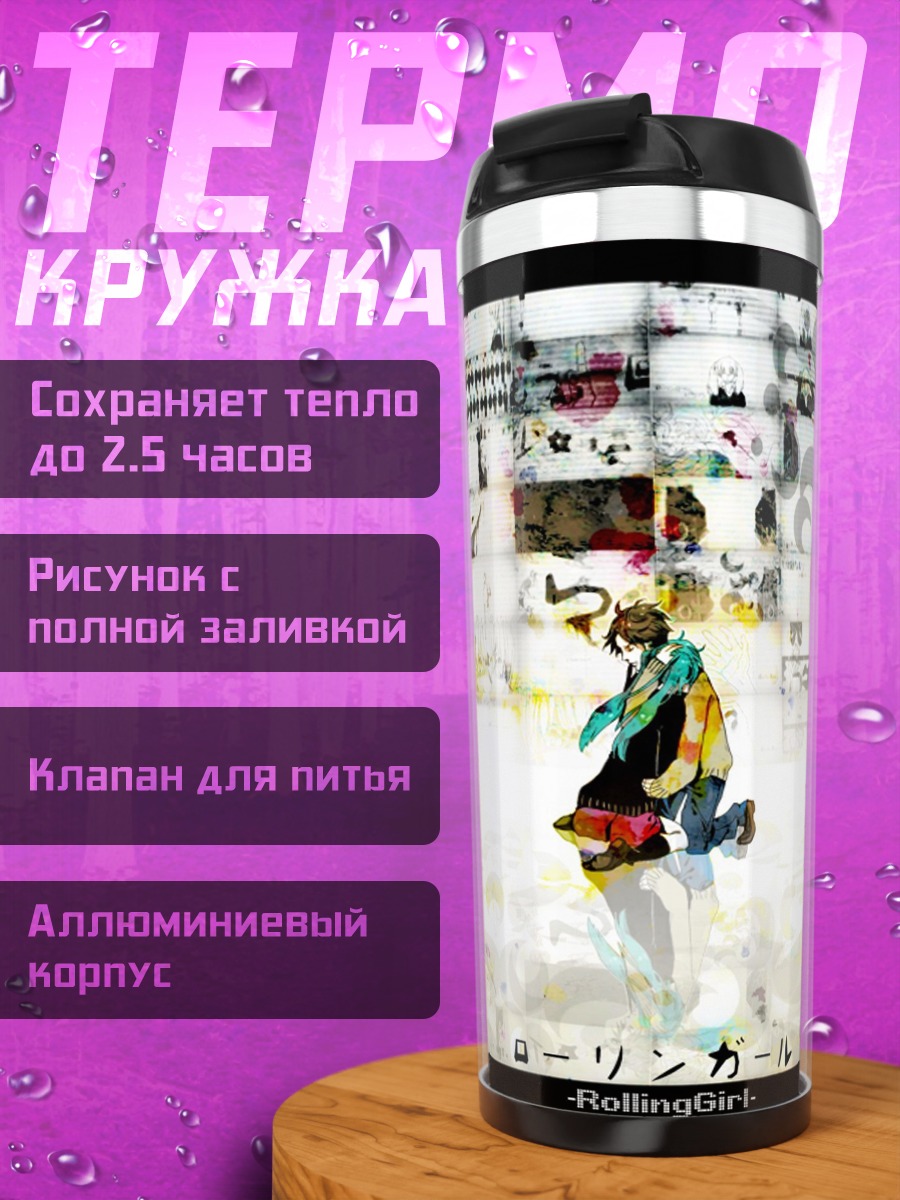 Термокружка Девушка Ролинг Гёрл