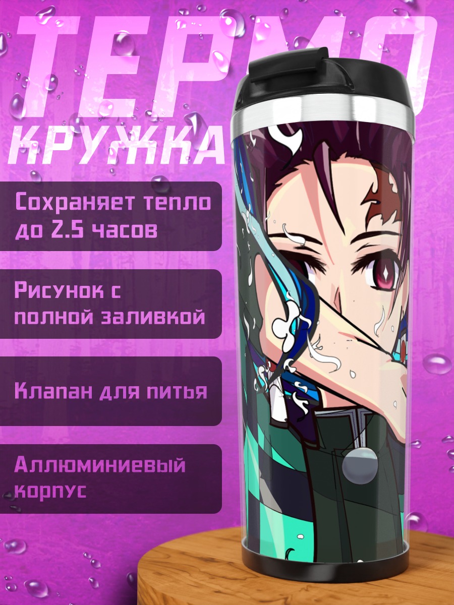 Термокружка Клинок рассекающий демонов