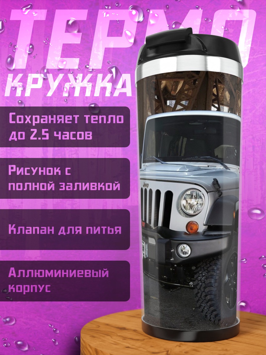 Термокружка Внедорожник Jeep Wrangler