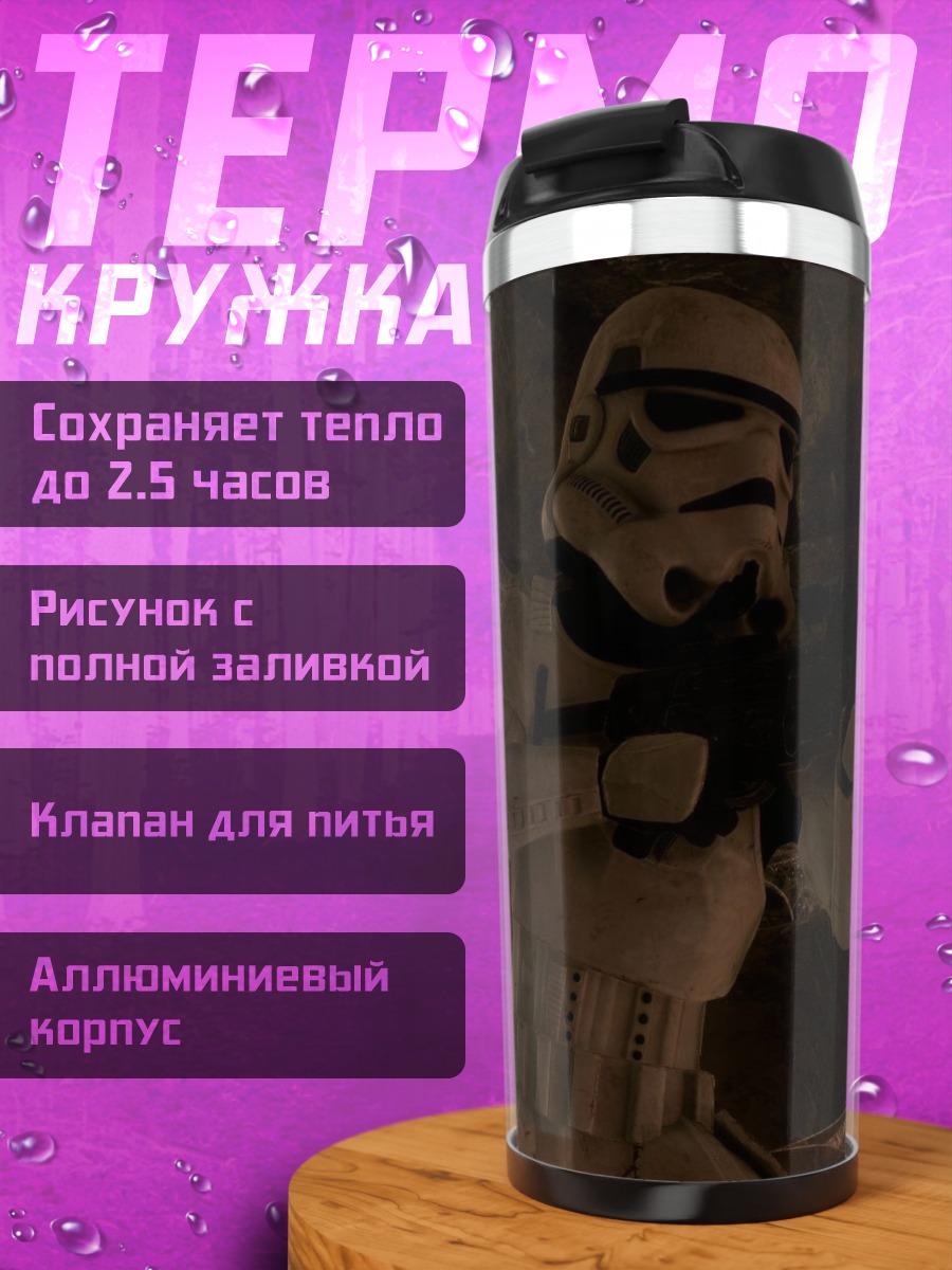 Термокружка Штурмовик в пещере
