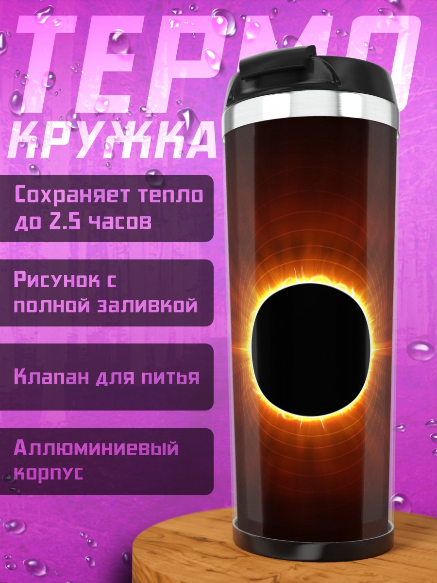 Термокружка Солнечное затмение