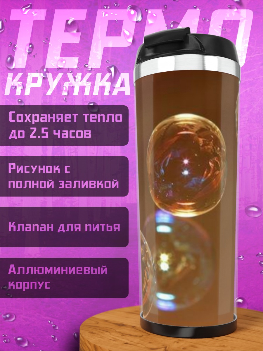 Термокружка Мыльные пузыри в воздухе