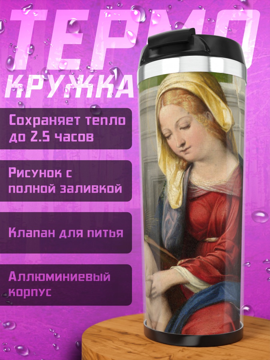 Термокружка Святое семейство Ренессанс