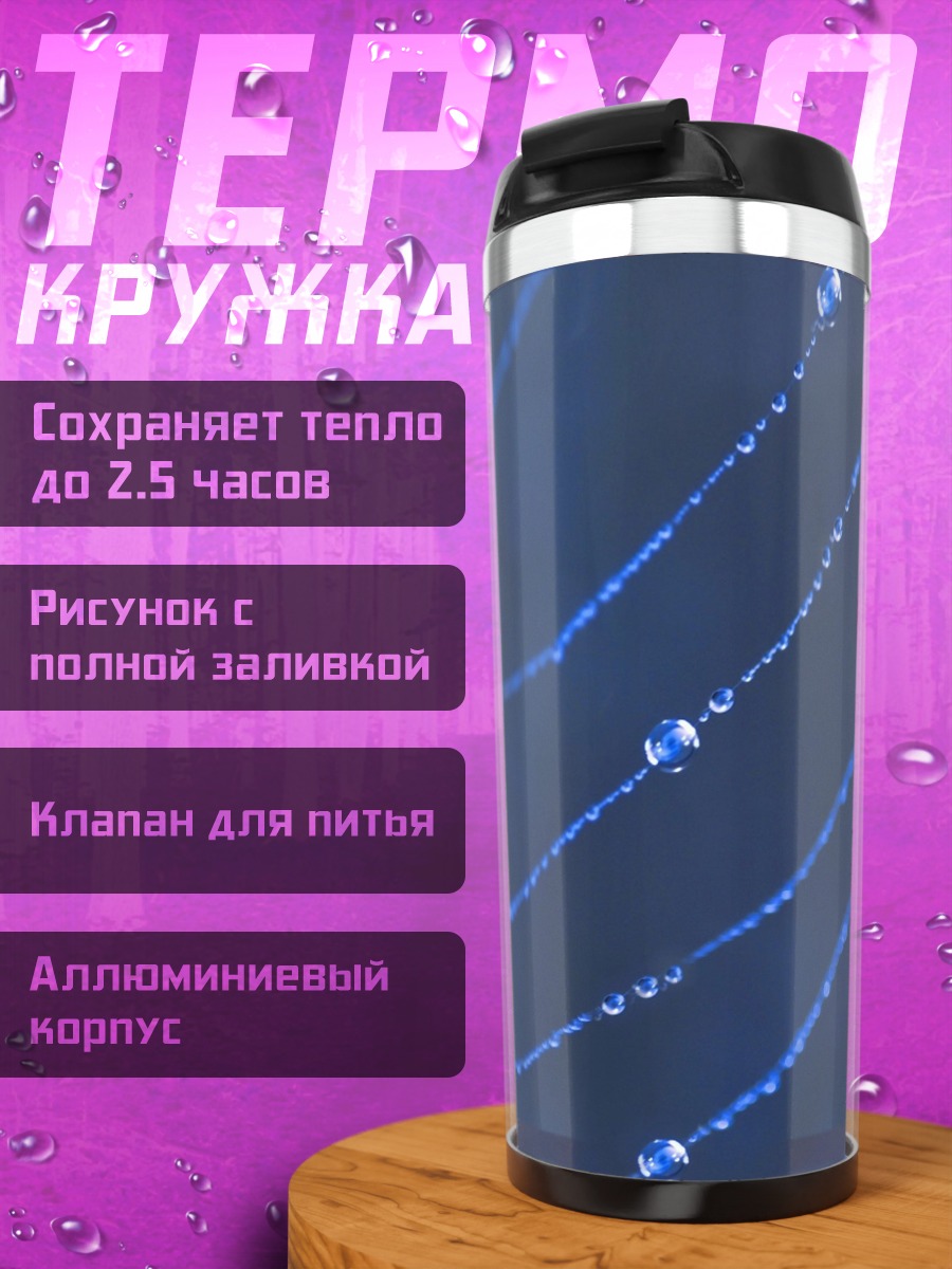 Термокружка Паутина с каплями