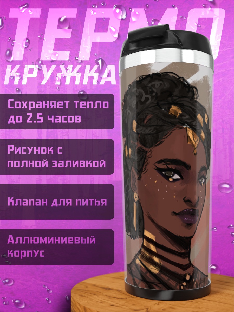 Термокружка Африканская принцесса