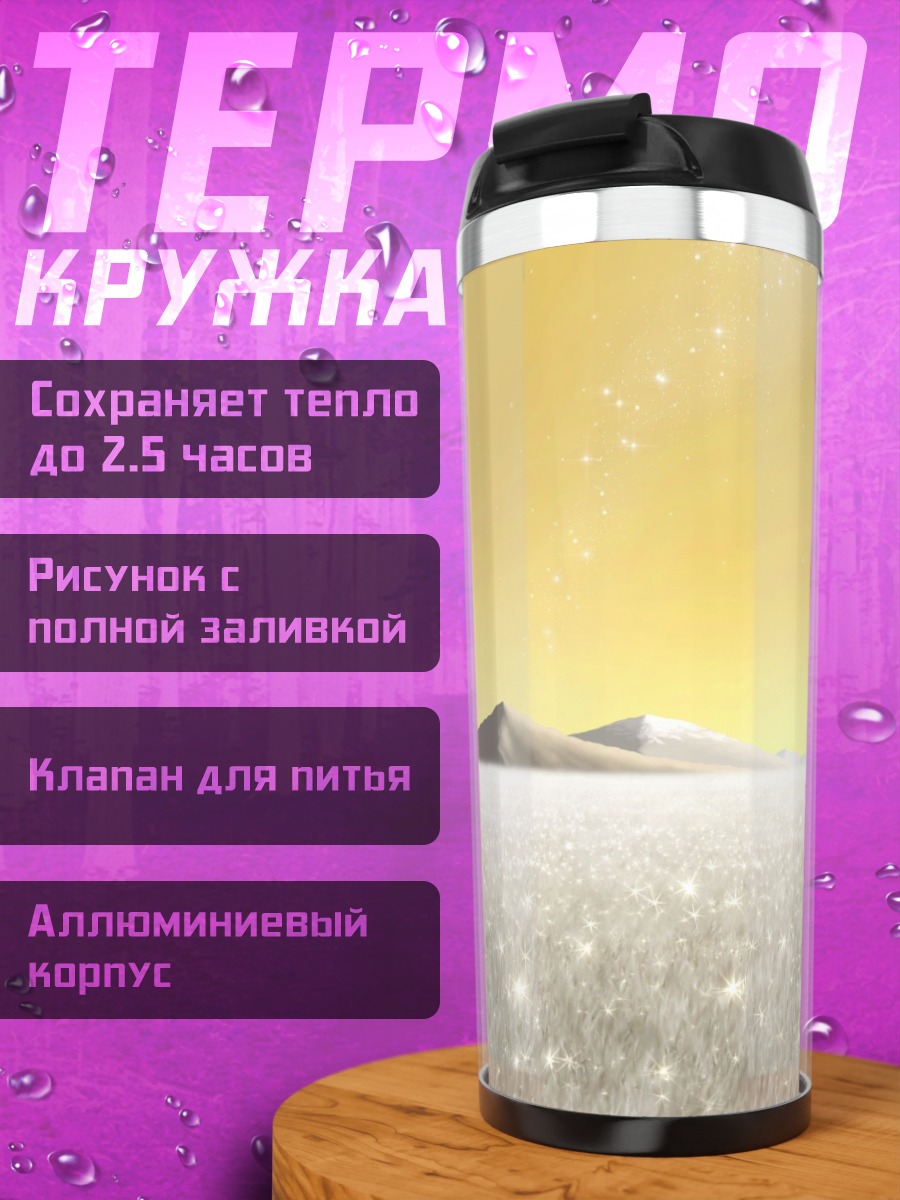 Термокружка Пустынный пейзаж с луной