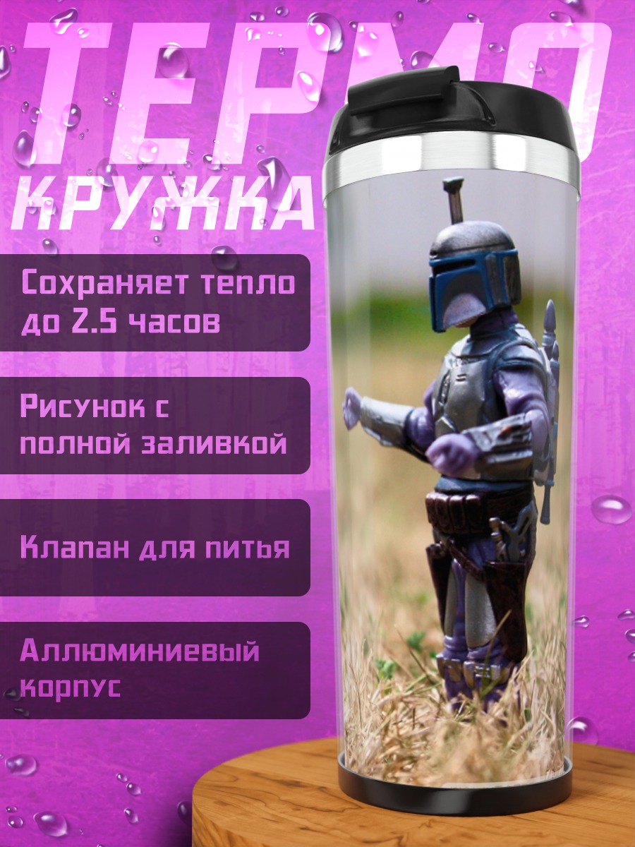 Термокружка Две фигурки Боба Фетта