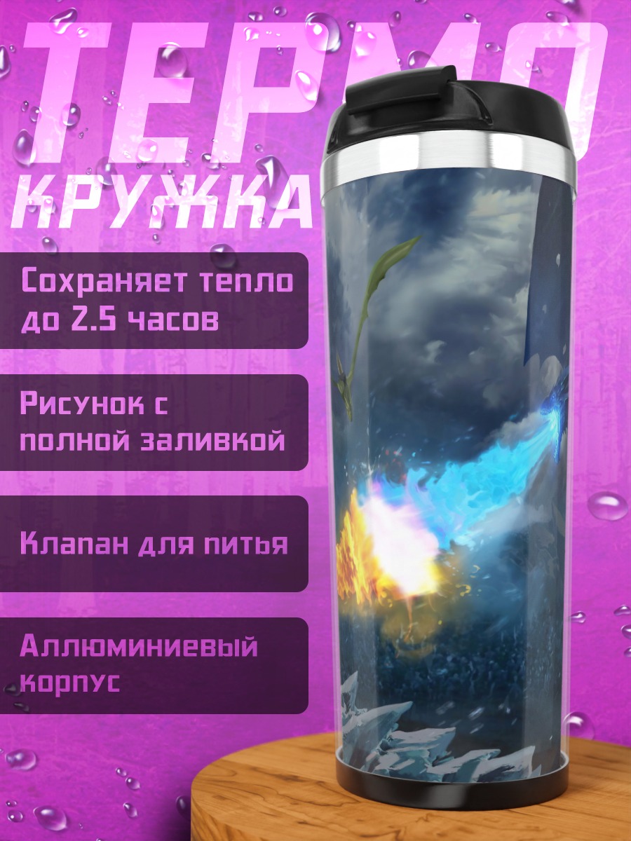 Термокружка Битва драконов