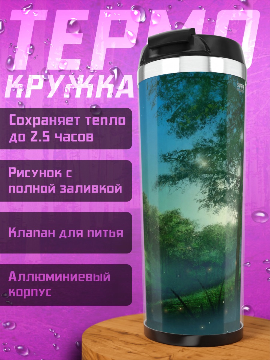 Термокружка туманный лес